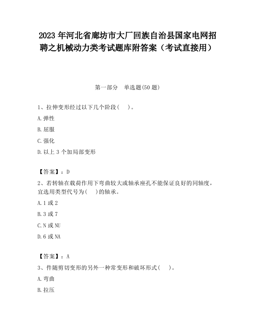 2023年河北省廊坊市大厂回族自治县国家电网招聘之机械动力类考试题库附答案（考试直接用）