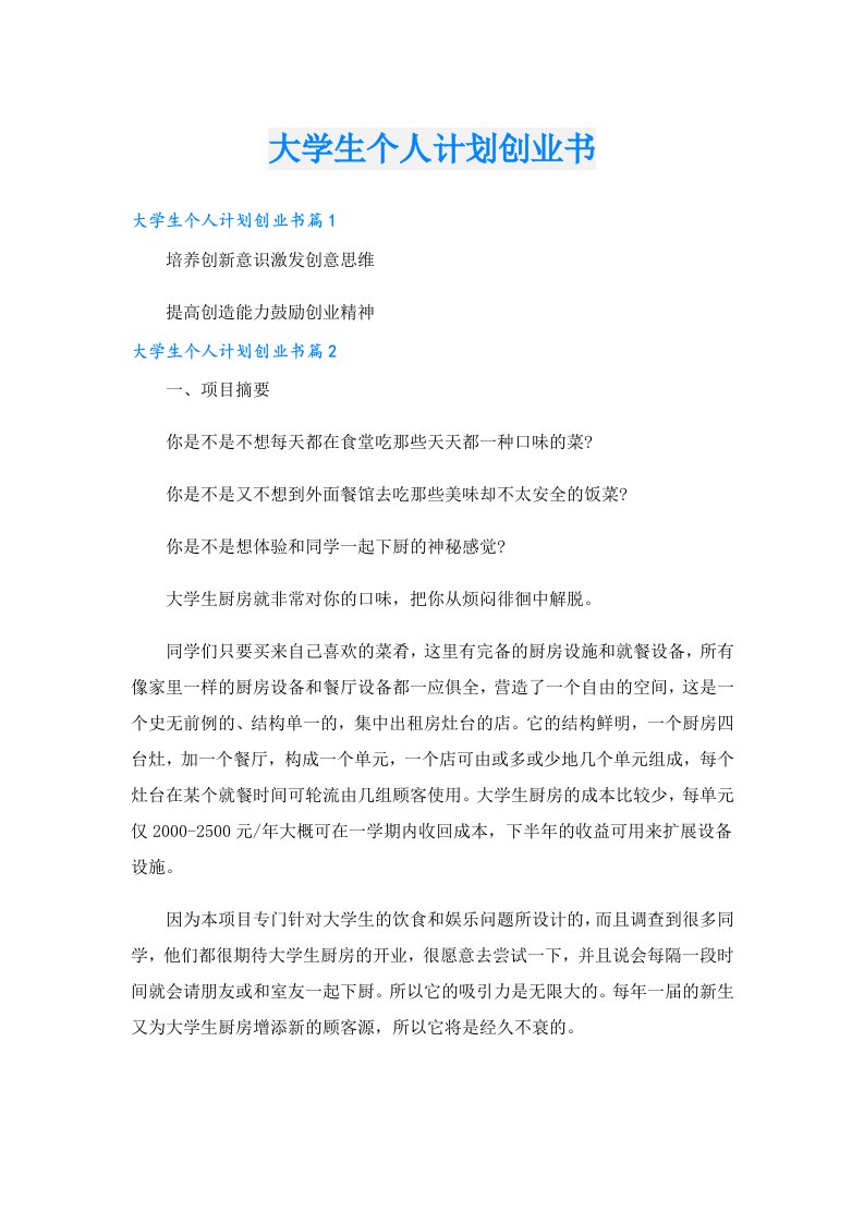 创业资料_大学生个人计划创业书