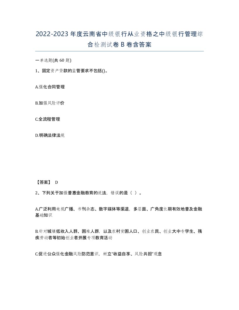 2022-2023年度云南省中级银行从业资格之中级银行管理综合检测试卷B卷含答案