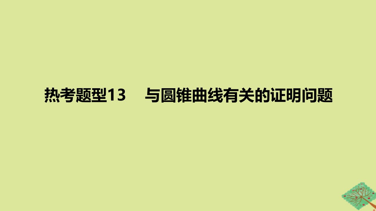 2024版高考数学一轮复习专题基础练专题八平面解析几何热考题型13与圆锥曲线有关的证明问题作业课件