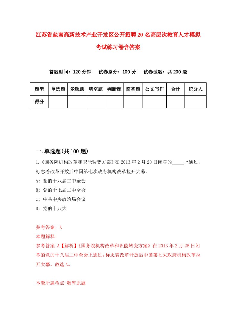 江苏省盐南高新技术产业开发区公开招聘20名高层次教育人才模拟考试练习卷含答案2