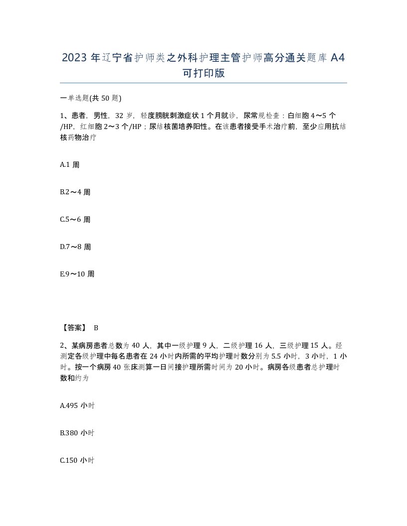 2023年辽宁省护师类之外科护理主管护师高分通关题库A4可打印版