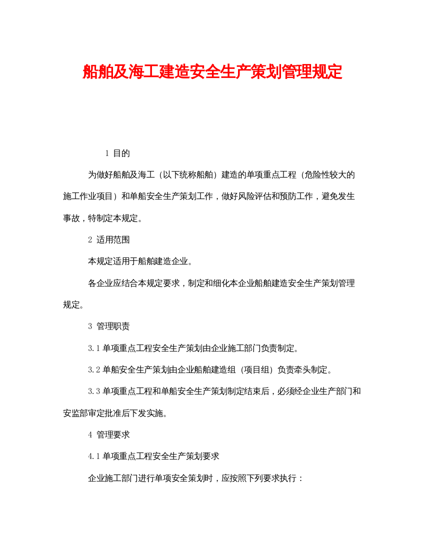 【精编】《安全管理制度》之船舶及海工建造安全生产策划管理规定