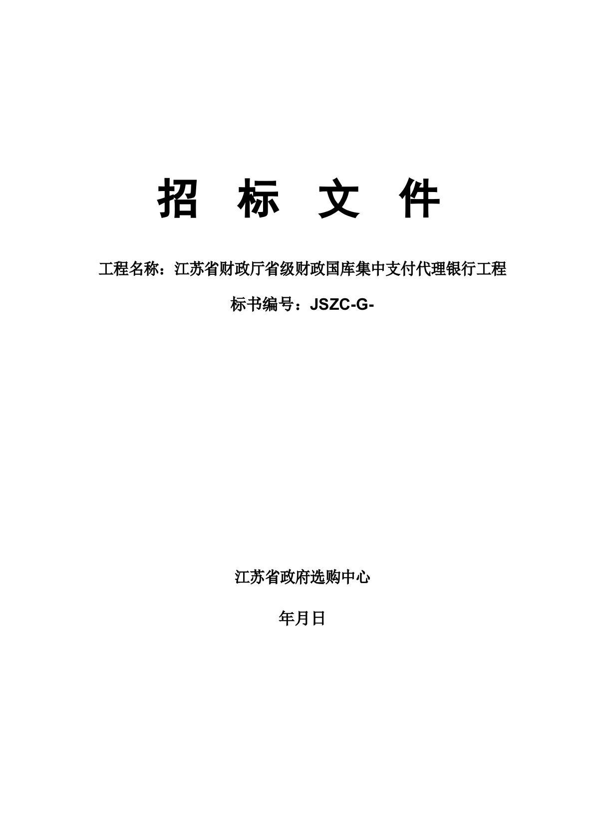 财政厅省级财政国库集中支付代理银行项目公开招标采购招投标书范本