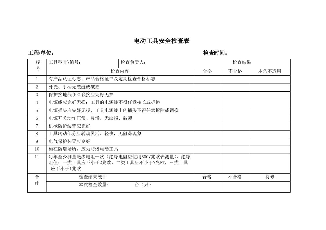 电动工具安全检查表