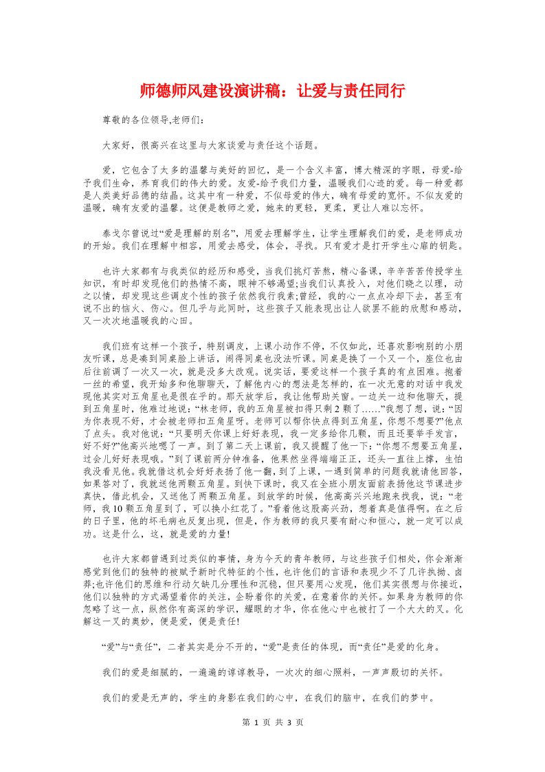 师德师风建设演讲稿：让爱与责任同行