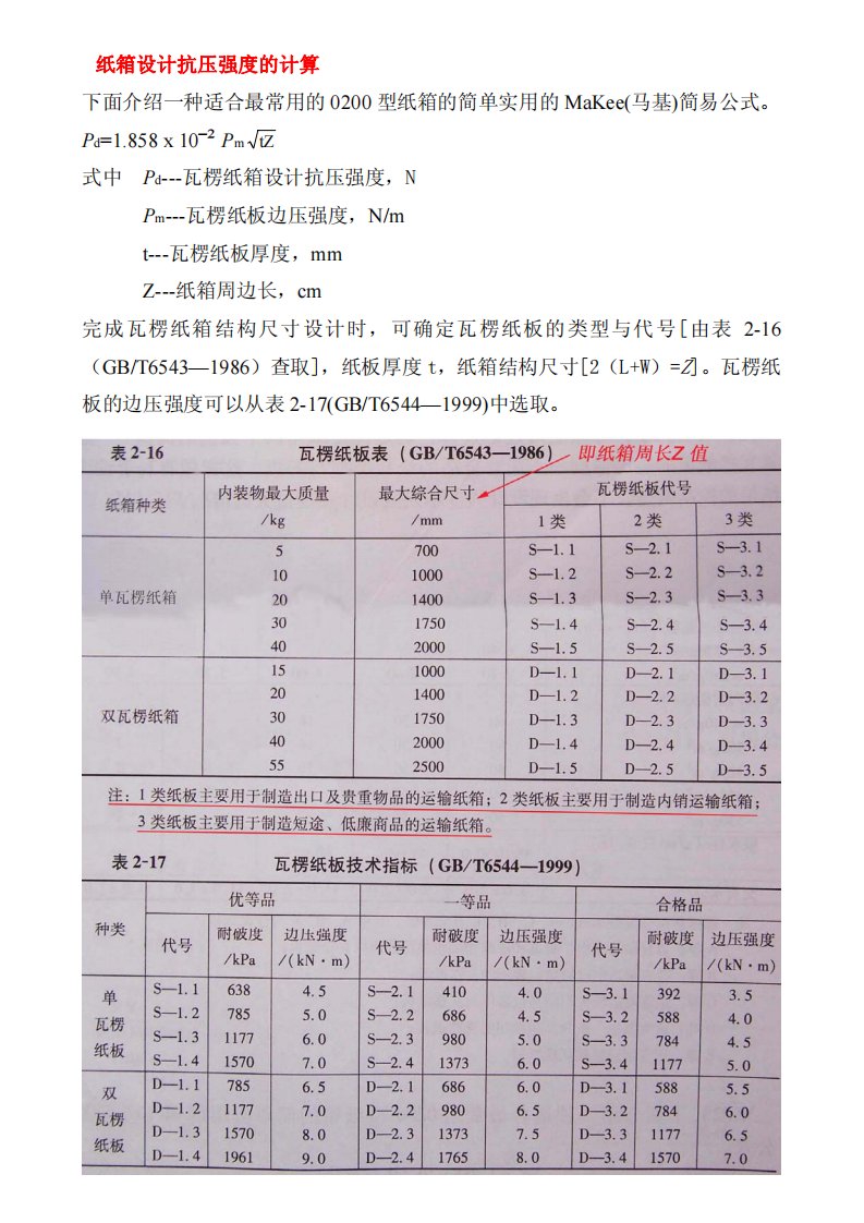 MaKee公式瓦愣纸箱抗压强度计算公式