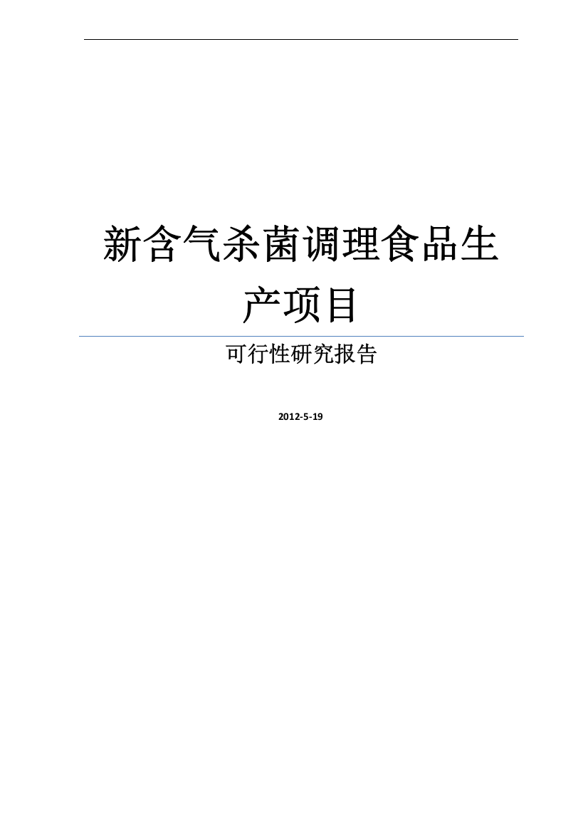 某新含气杀菌调理食品生产项目可行性研究报告