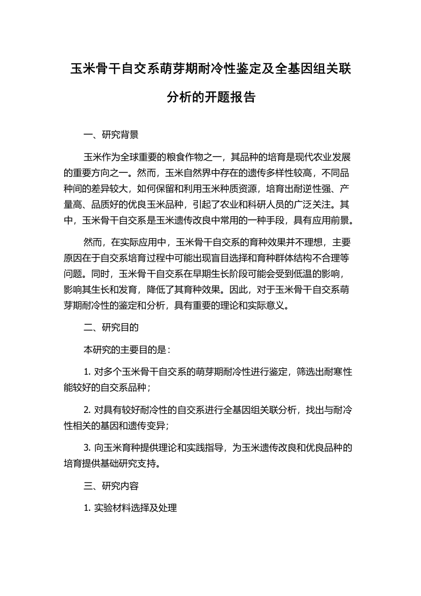 玉米骨干自交系萌芽期耐冷性鉴定及全基因组关联分析的开题报告