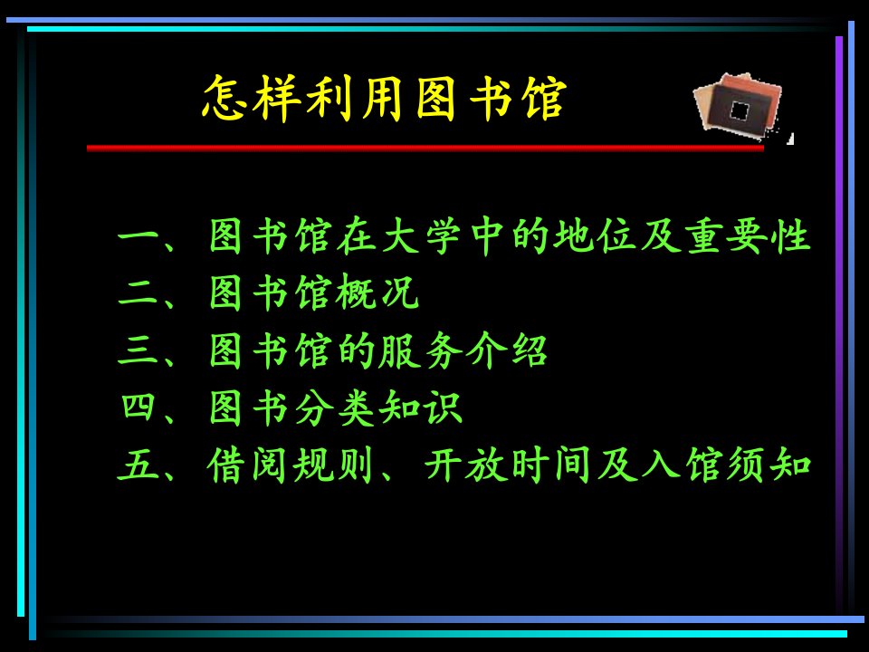 东华理工大学图书馆新生入馆教育