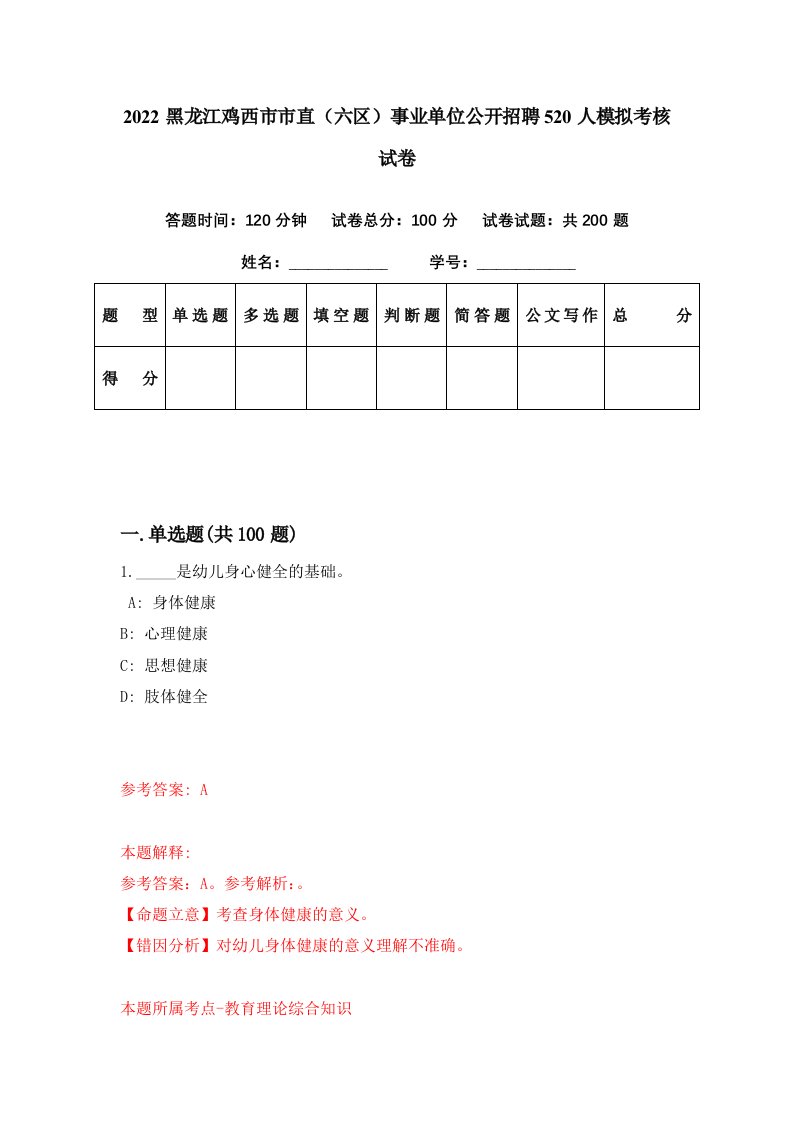 2022黑龙江鸡西市市直六区事业单位公开招聘520人模拟考核试卷0