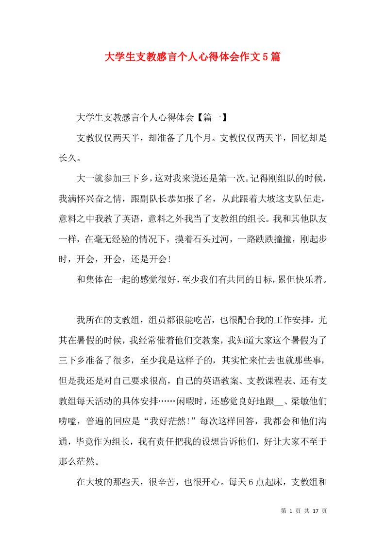 大学生支教感言个人心得体会作文5篇