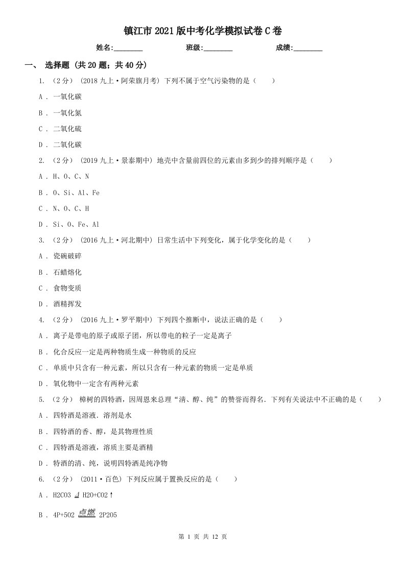 镇江市2021版中考化学模拟试卷C卷