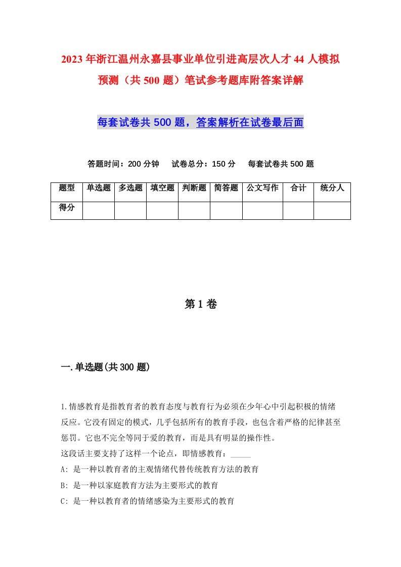 2023年浙江温州永嘉县事业单位引进高层次人才44人模拟预测共500题笔试参考题库附答案详解