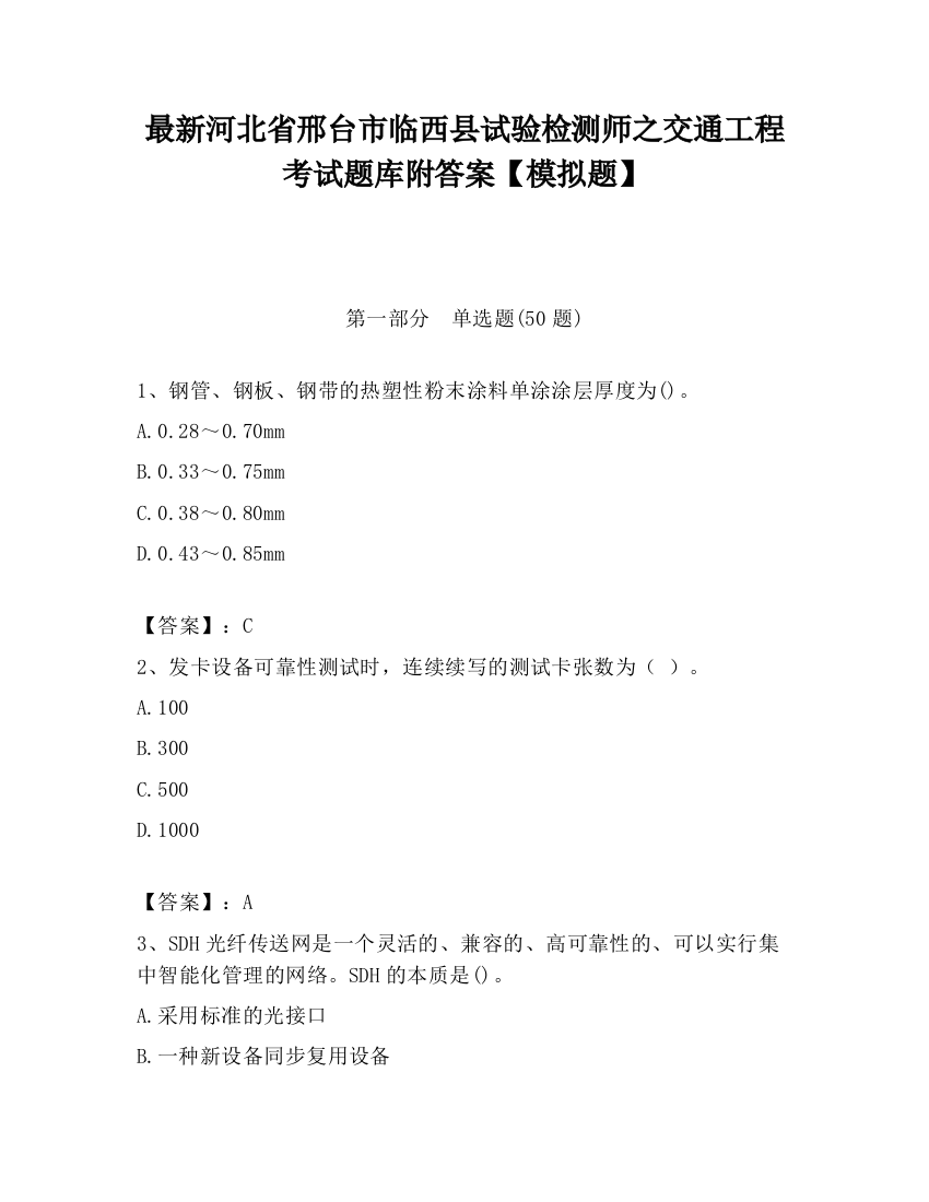 最新河北省邢台市临西县试验检测师之交通工程考试题库附答案【模拟题】