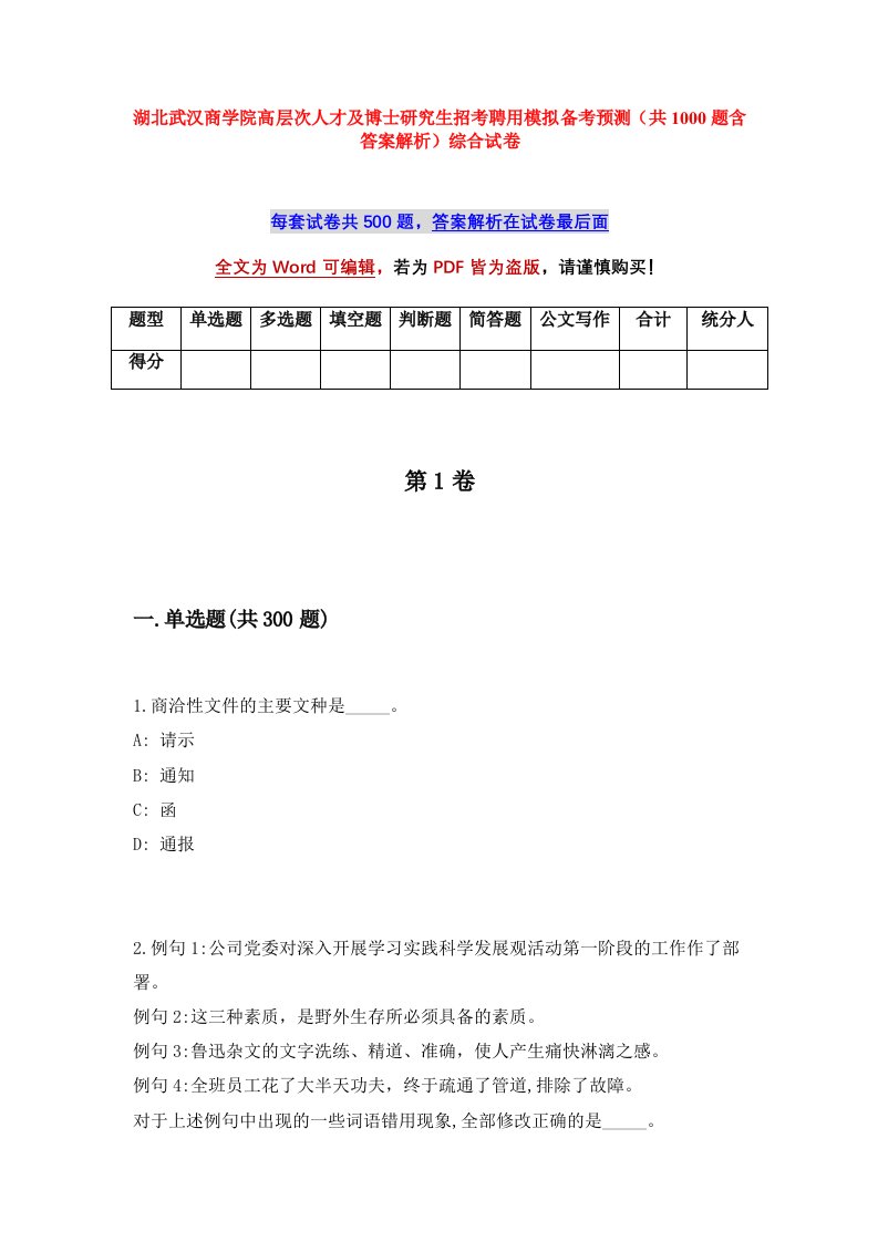 湖北武汉商学院高层次人才及博士研究生招考聘用模拟备考预测共1000题含答案解析综合试卷