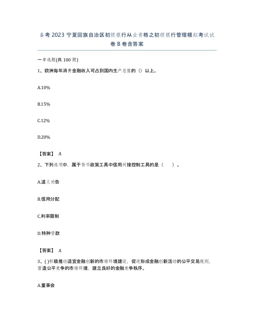 备考2023宁夏回族自治区初级银行从业资格之初级银行管理模拟考试试卷B卷含答案