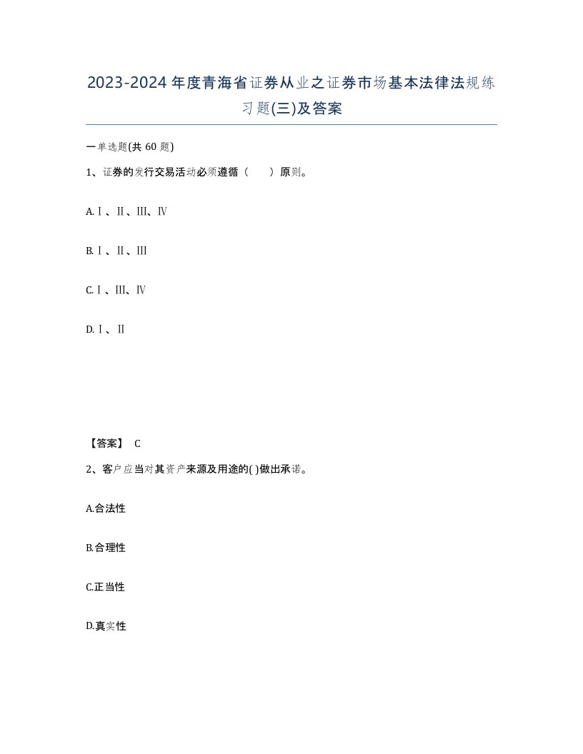 2023-2024年度青海省证券从业之证券市场基本法律法规练习题三及答案