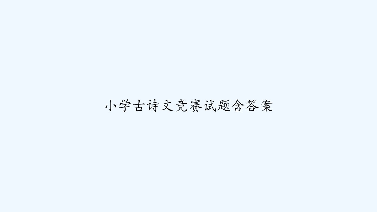 小学古诗文竞赛试题含答案