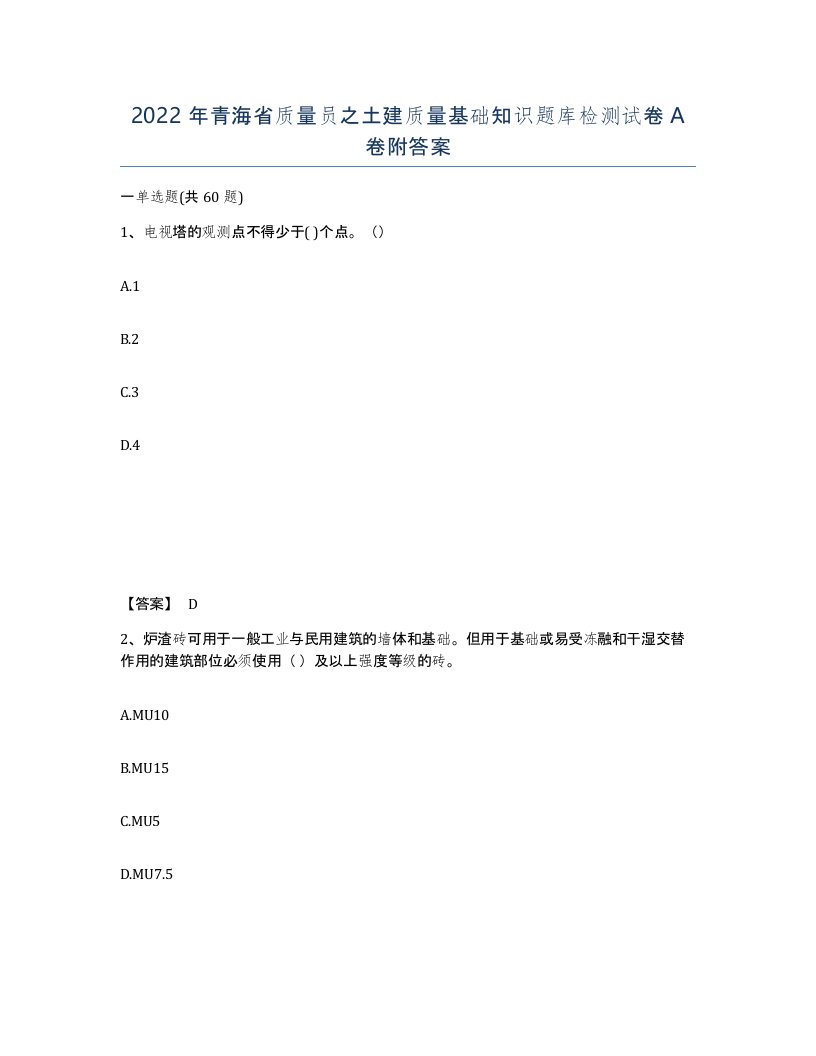 2022年青海省质量员之土建质量基础知识题库检测试卷A卷附答案