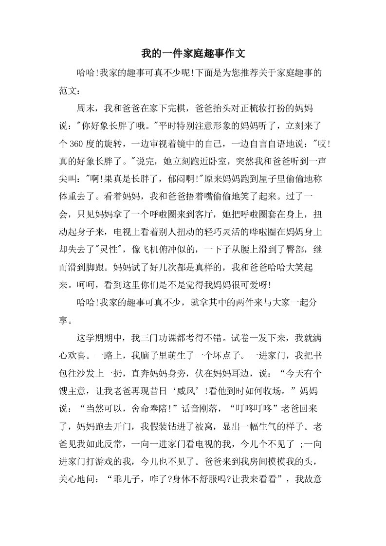 我的一件家庭趣事作文