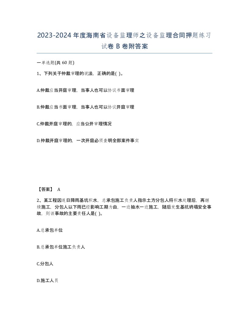 2023-2024年度海南省设备监理师之设备监理合同押题练习试卷B卷附答案