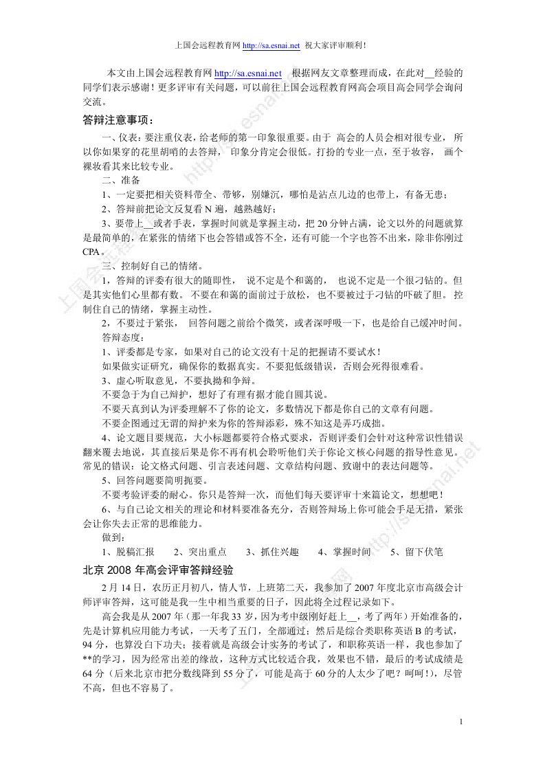 高会答辩的成功经验(上国会远程教育网整理)