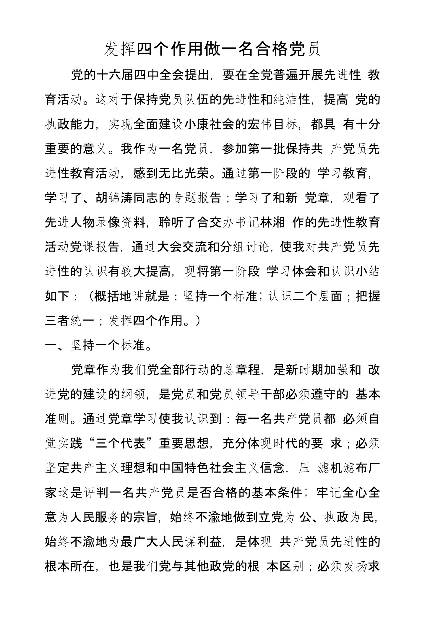 发挥四个作用做一名合格党员