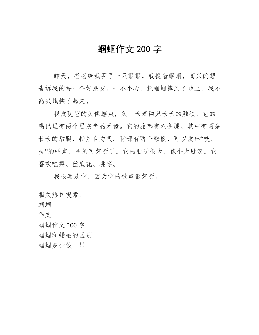 蝈蝈作文200字