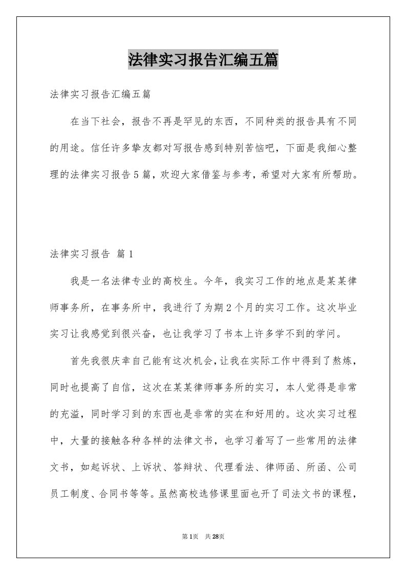 法律实习报告汇编五篇