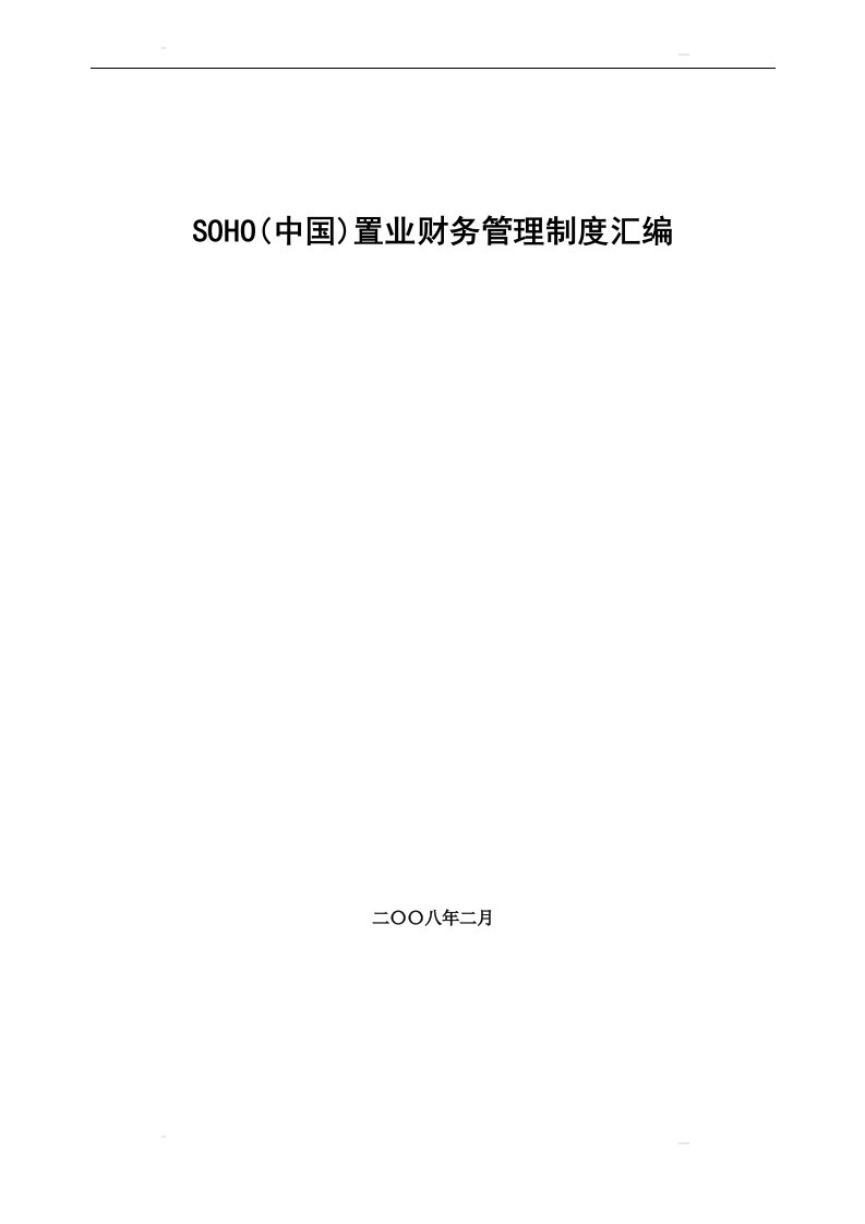 中国置业财务管理制度整理汇编