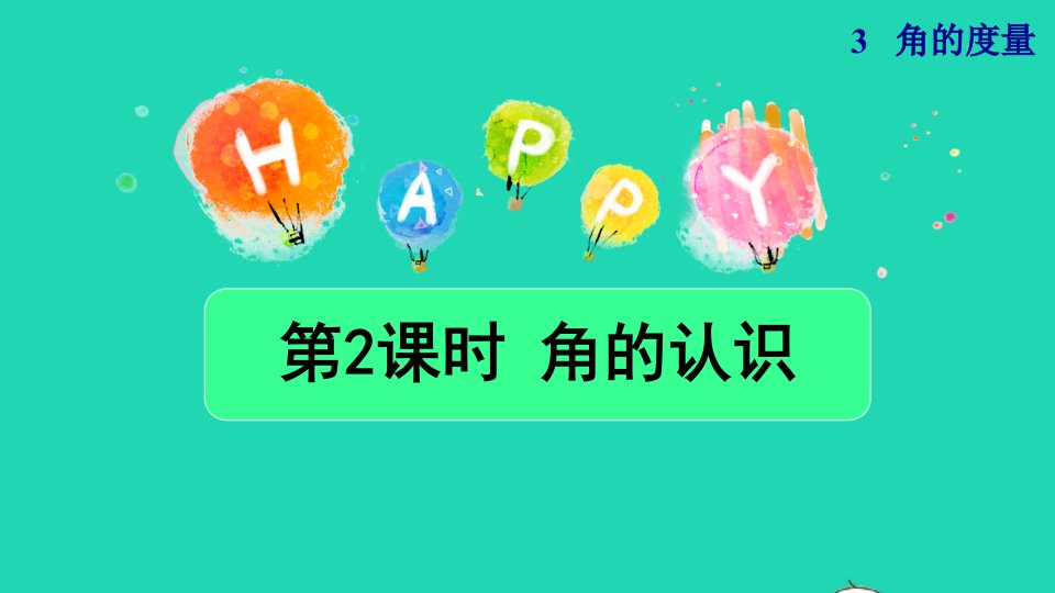 2021四年级数学上册3角的度量3.2角的认识授课课件新人教版