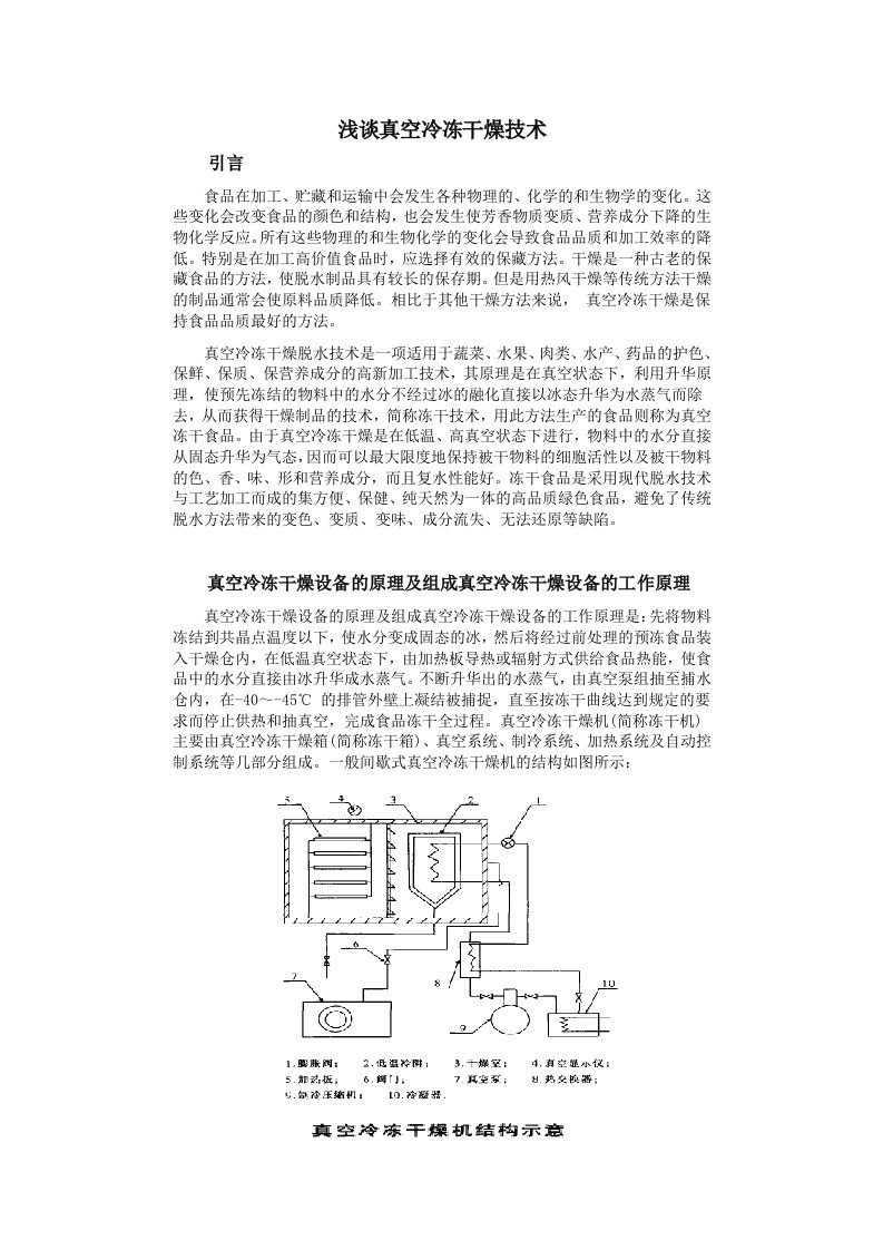 浅谈真空冷冻干燥技术