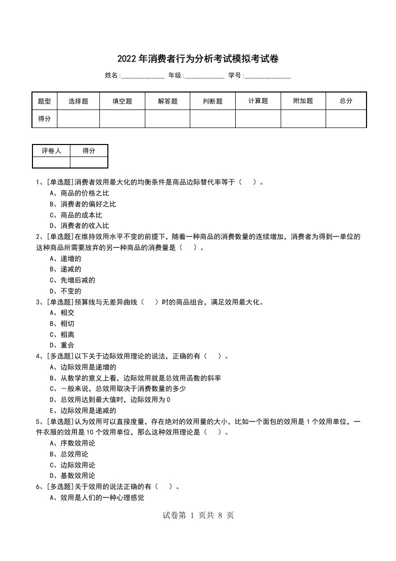 2022年消费者行为分析考试模拟考试卷