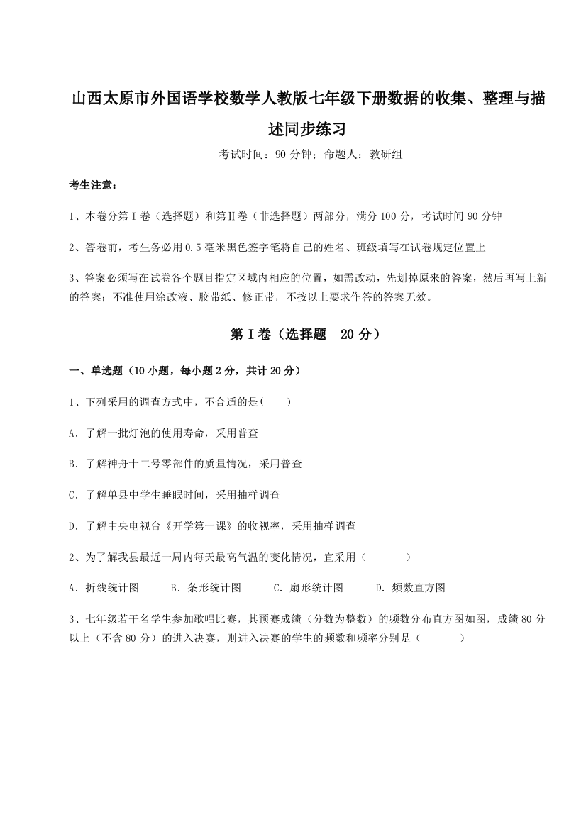 小卷练透山西太原市外国语学校数学人教版七年级下册数据的收集、整理与描述同步练习练习题（解析版）