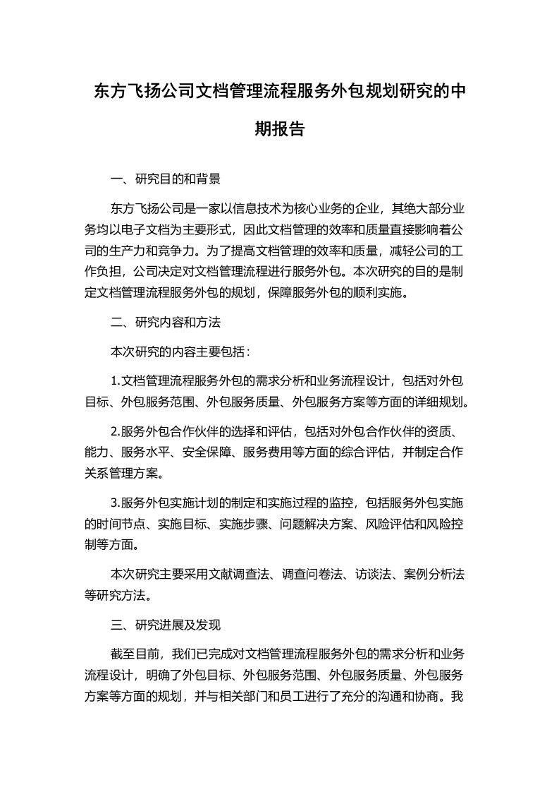 东方飞扬公司文档管理流程服务外包规划研究的中期报告