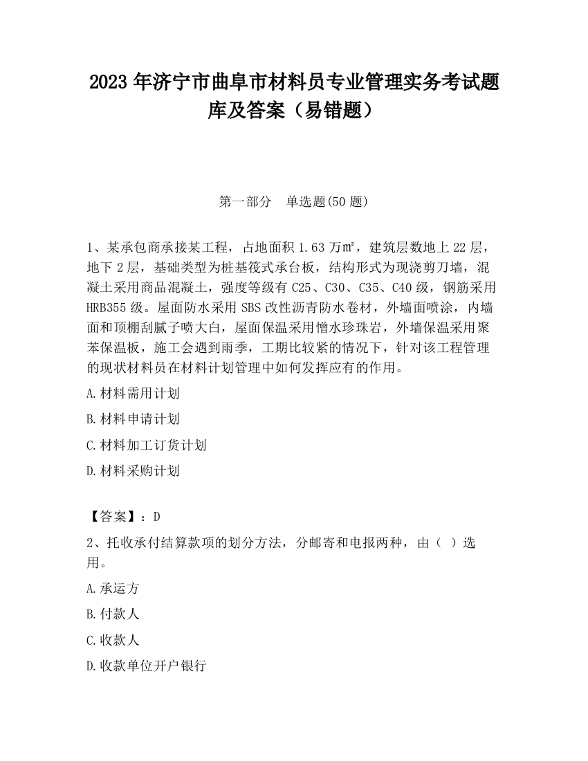 2023年济宁市曲阜市材料员专业管理实务考试题库及答案（易错题）