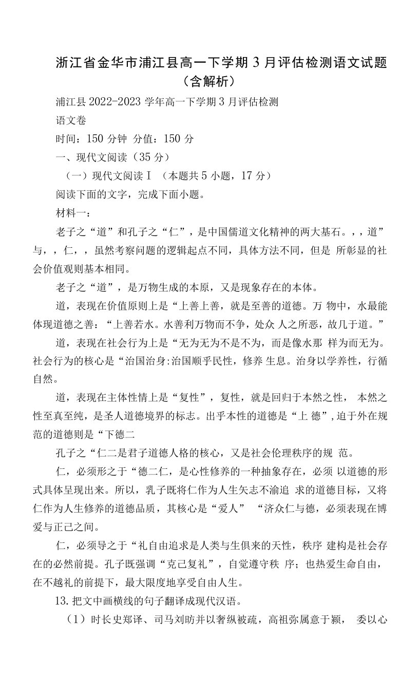 浙江省金华市浦江县高一下学期3月评估检测语文试题（含解析）