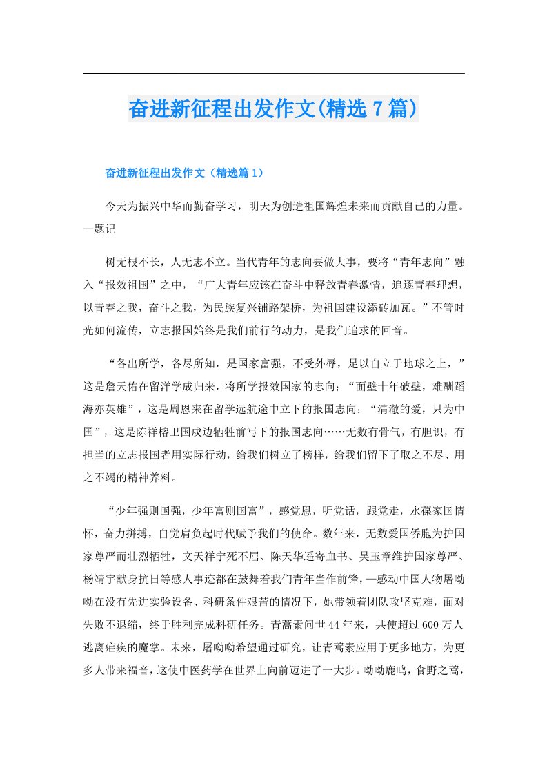 奋进新征程出发作文(精选7篇)