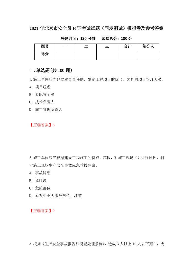 2022年北京市安全员B证考试试题同步测试模拟卷及参考答案42