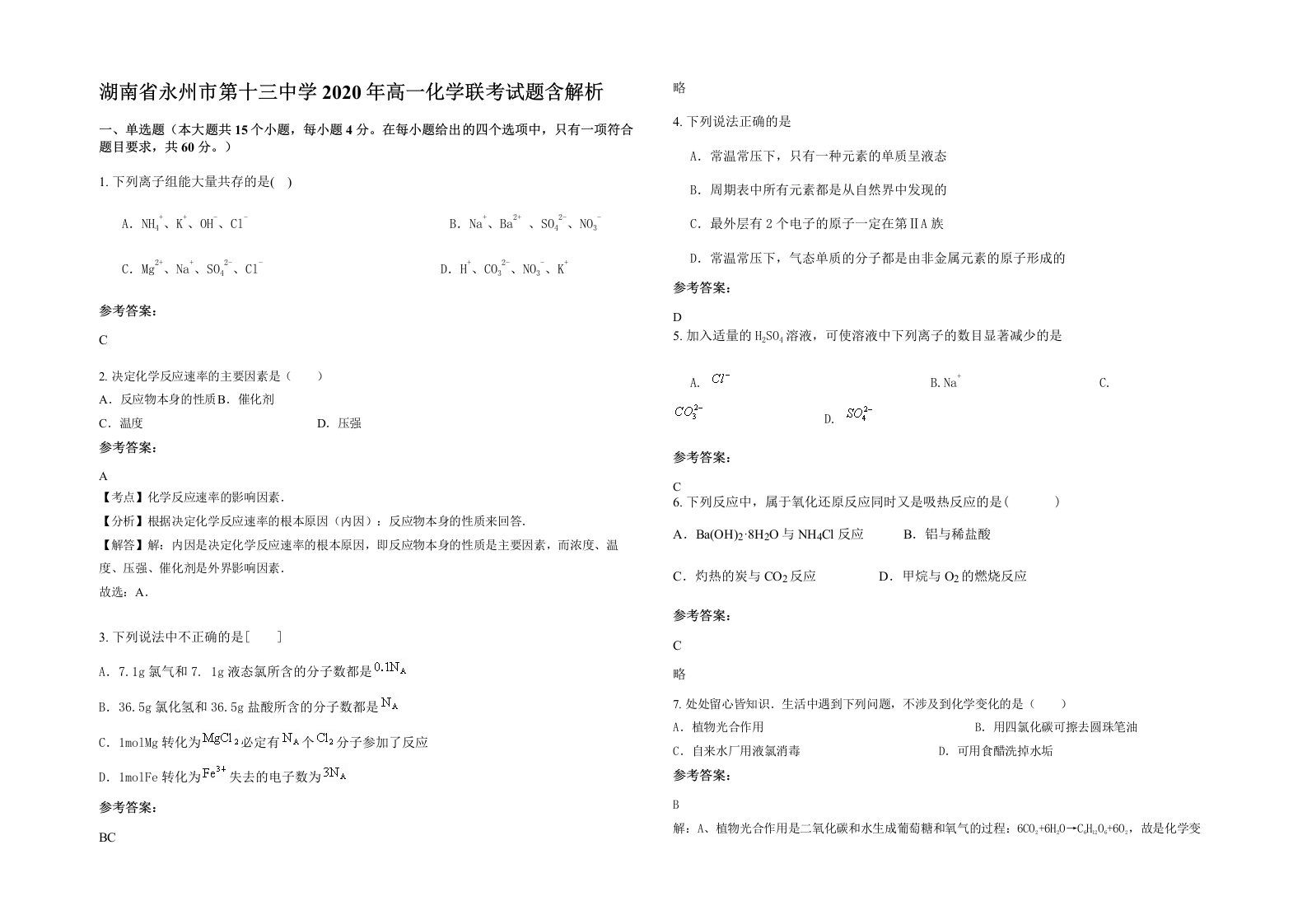 湖南省永州市第十三中学2020年高一化学联考试题含解析