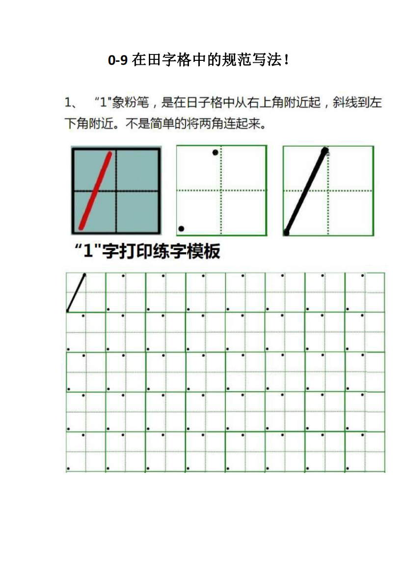 0-9在田字格中的规范写法练习题