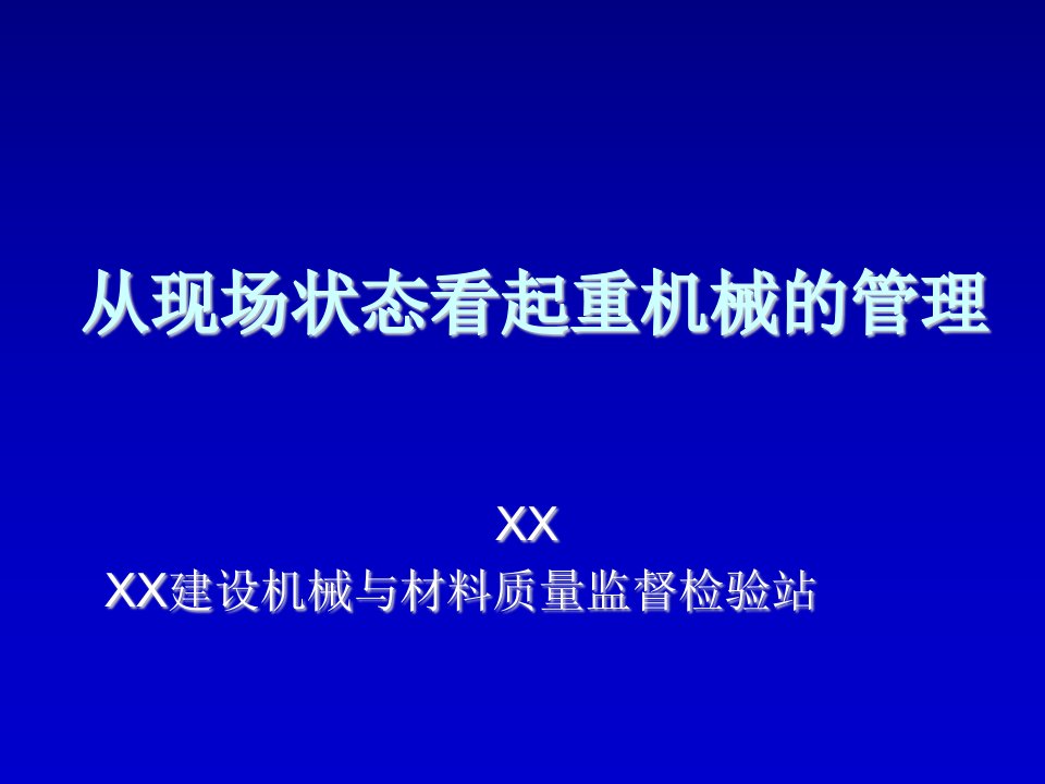 机械行业-建筑工程起重机械管理培训讲义90余页图文并茂2