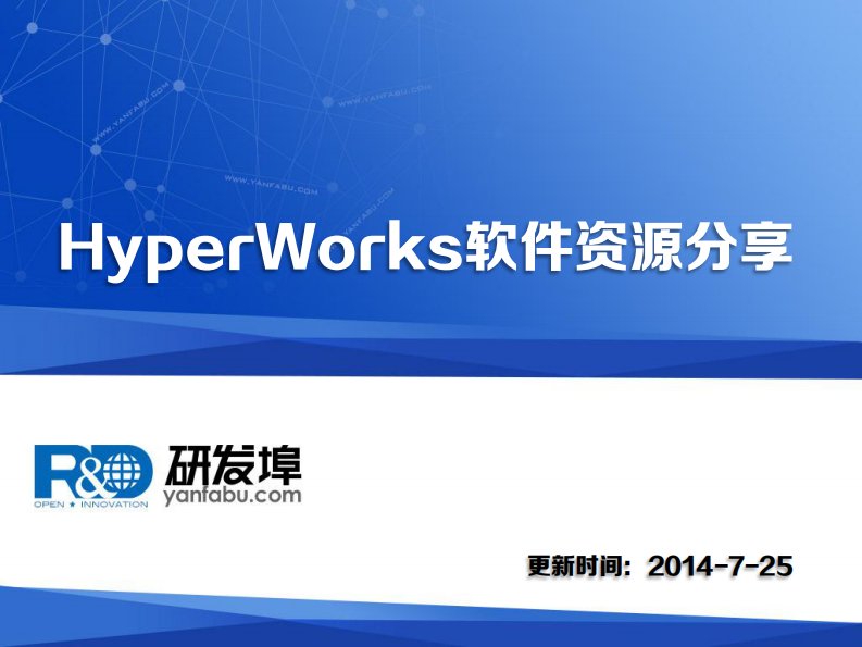 hyperworks软件资源分享