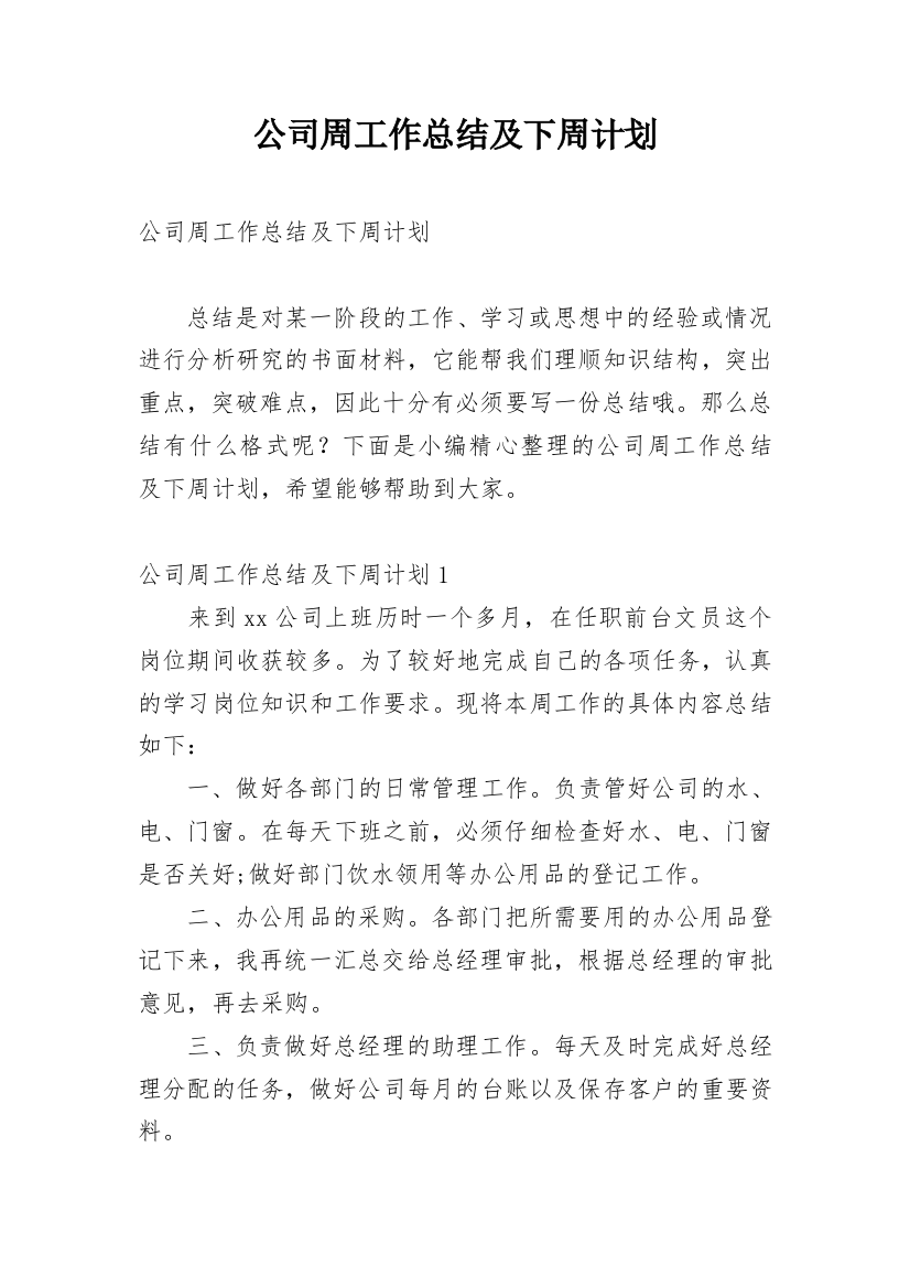 公司周工作总结及下周计划