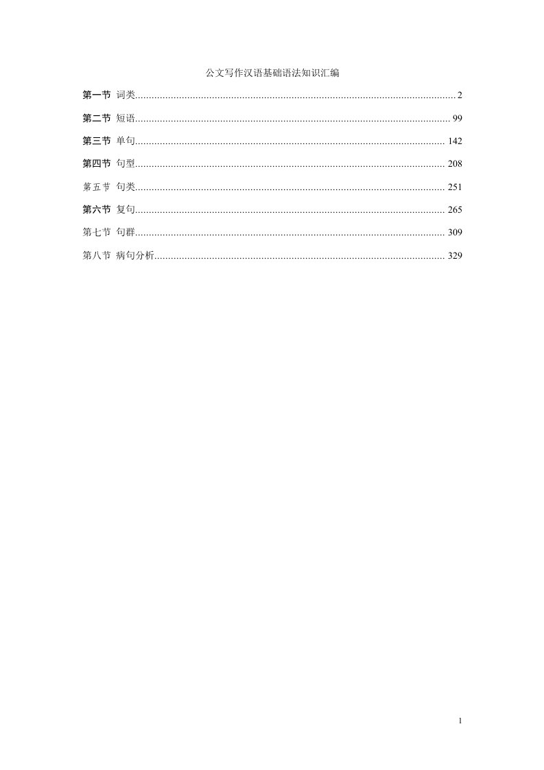 公文写作汉语基础语法知识汇编