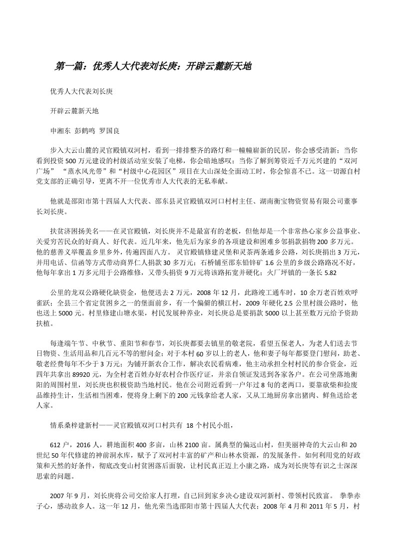 优秀人大代表刘长庚：开辟云麓新天地[修改版]