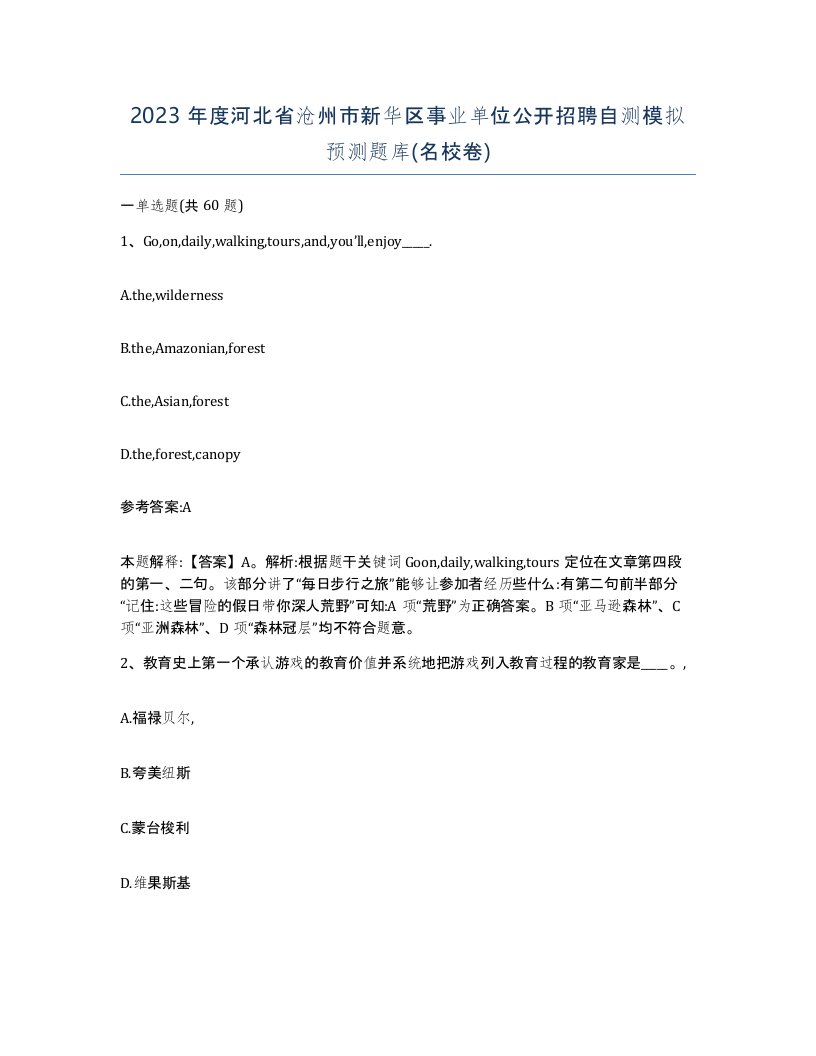 2023年度河北省沧州市新华区事业单位公开招聘自测模拟预测题库名校卷