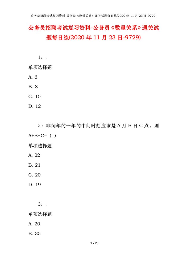 公务员招聘考试复习资料-公务员数量关系通关试题每日练2020年11月23日-9729