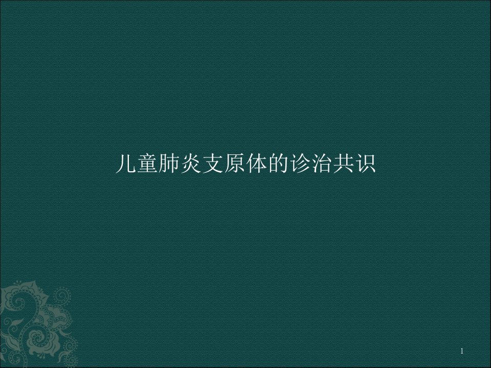 儿童肺炎支原体肺炎诊治专家共识解读ppt课件